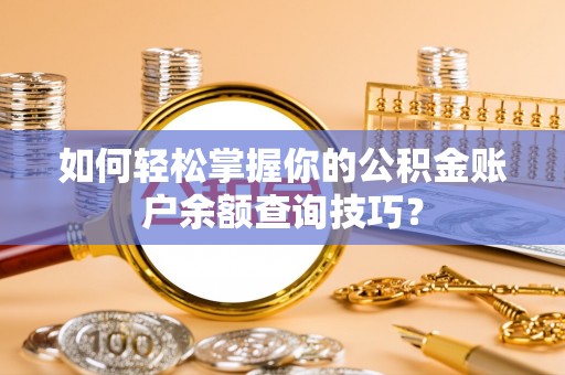 头屋如何轻松掌握你的公积金账户余额查询技巧？