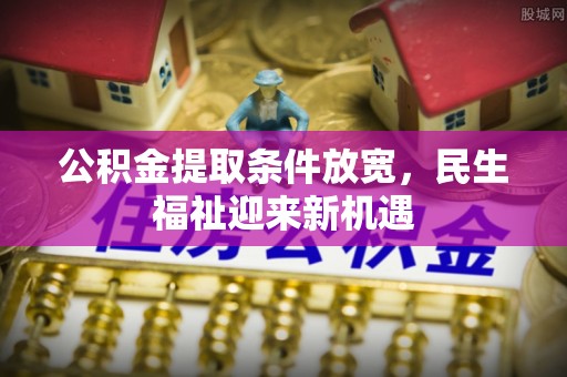 头屋公积金提取条件放宽，民生福祉迎来新机遇