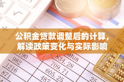 头屋公积金贷款调整后的计算，解读政策变化与实际影响