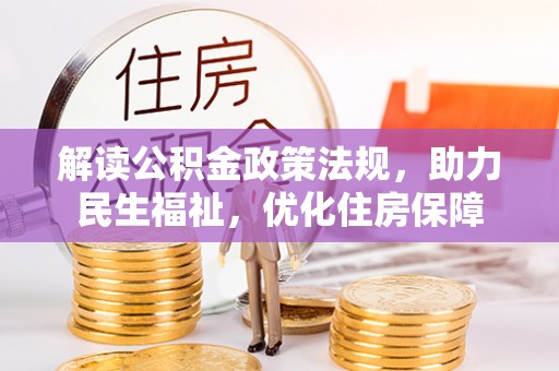头屋解读公积金政策法规，助力民生福祉，优化住房保障