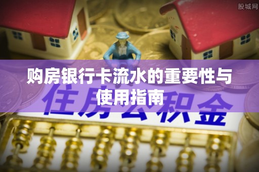 头屋购房银行卡流水的重要性与使用指南