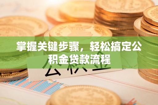 头屋掌握关键步骤，轻松搞定公积金贷款流程