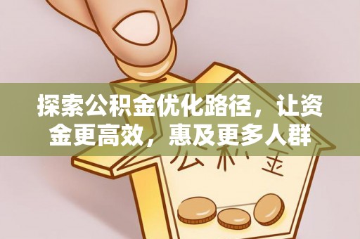 头屋探索公积金优化路径，让资金更高效，惠及更多人群