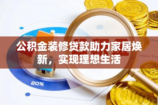 头屋公积金装修贷款助力家居焕新，实现理想生活