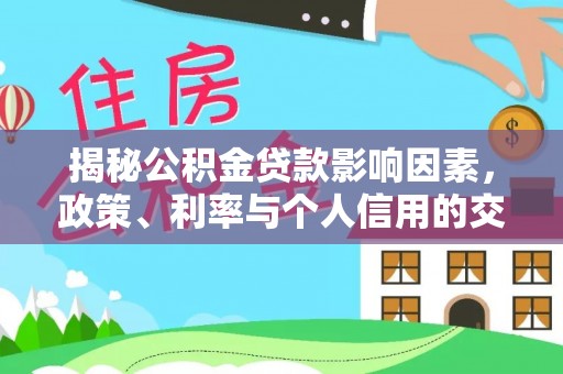 头屋揭秘公积金贷款影响因素，政策、利率与个人信用的交织作用