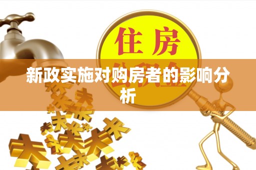 头屋新政实施对购房者的影响分析