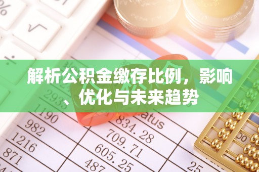 头屋解析公积金缴存比例，影响、优化与未来趋势