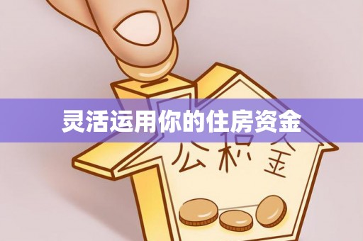头屋灵活运用你的住房资金