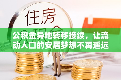 头屋公积金异地转移接续，让流动人口的安居梦想不再遥远