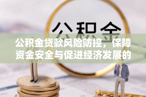 头屋公积金贷款风险防控，保障资金安全与促进经济发展的平衡之道