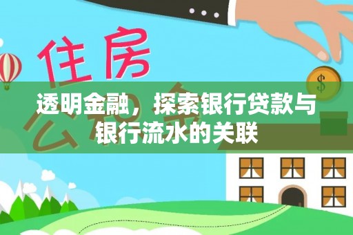 头屋透明金融，探索银行贷款与银行流水的关联