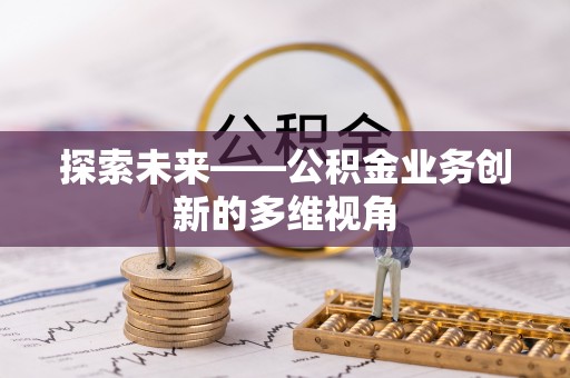 头屋探索未来——公积金业务创新的多维视角