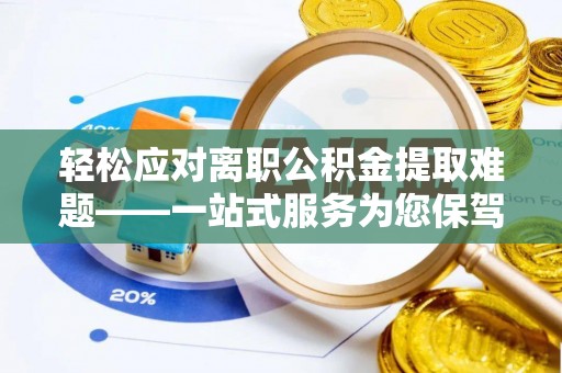 头屋轻松应对离职公积金提取难题——一站式服务为您保驾护航