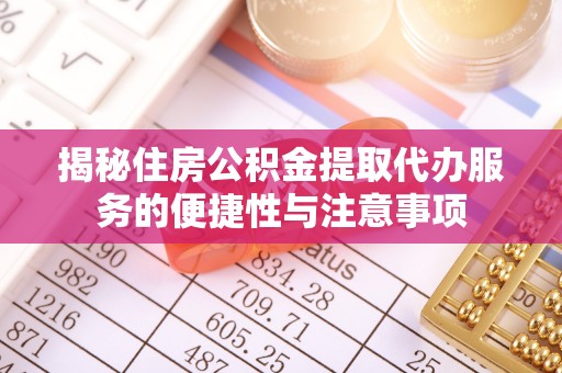 头屋揭秘住房公积金提取代办服务的便捷性与注意事项