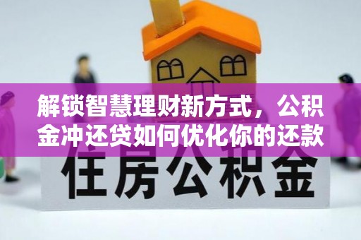 头屋解锁智慧理财新方式，公积金冲还贷如何优化你的还款计划