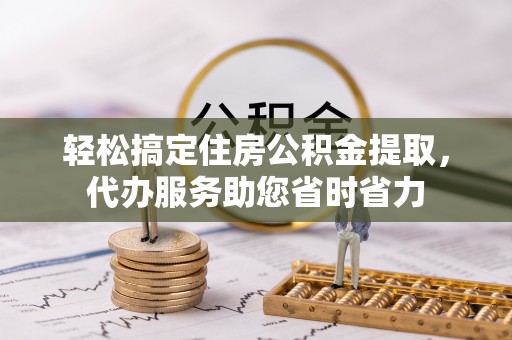 头屋轻松搞定住房公积金提取，代办服务助您省时省力