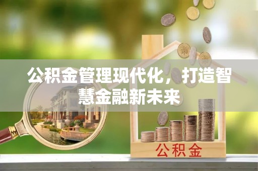 头屋公积金管理现代化，打造智慧金融新未来