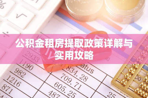 头屋公积金租房提取政策详解与实用攻略