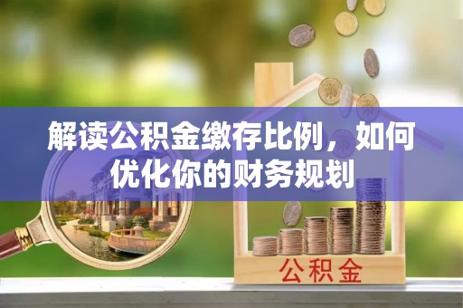 头屋解读公积金缴存比例，如何优化你的财务规划