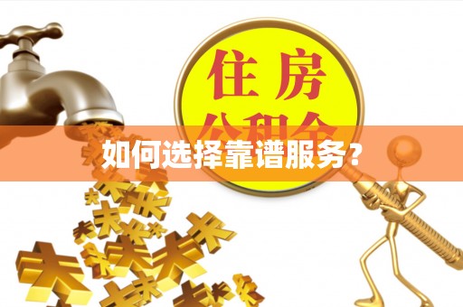 头屋如何选择靠谱服务？