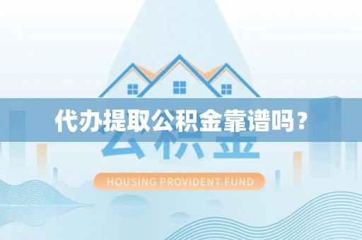 头屋代办提取公积金靠谱吗？