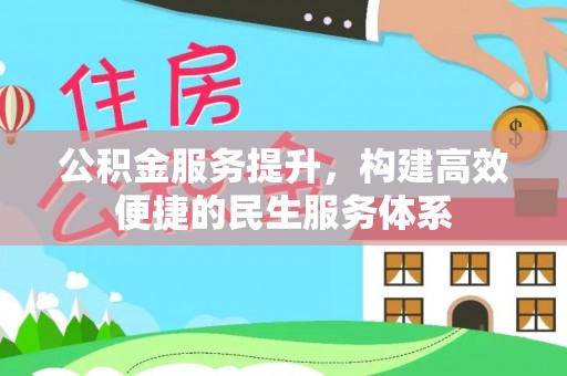头屋公积金服务提升，构建高效便捷的民生服务体系