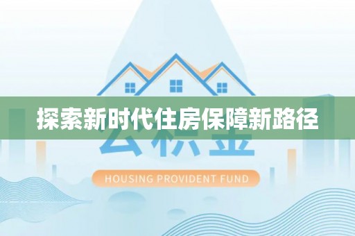 头屋探索新时代住房保障新路径