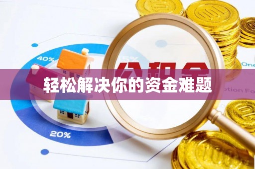 头屋轻松解决你的资金难题