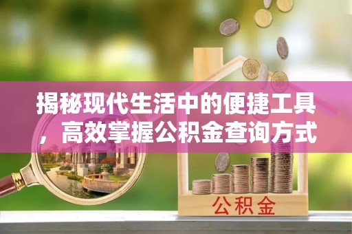 头屋揭秘现代生活中的便捷工具，高效掌握公积金查询方式