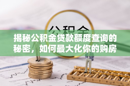 头屋揭秘公积金贷款额度查询的秘密，如何最大化你的购房资金？
