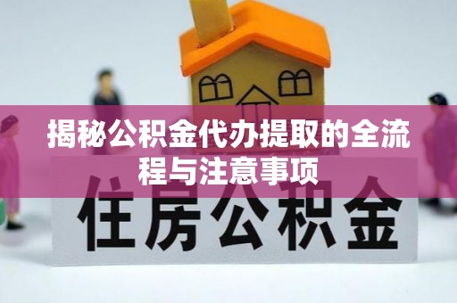 头屋揭秘公积金代办提取的全流程与注意事项