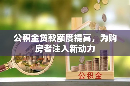 头屋公积金贷款额度提高，为购房者注入新动力