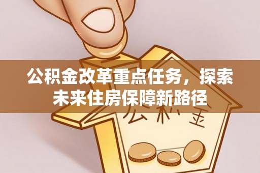 头屋公积金改革重点任务，探索未来住房保障新路径