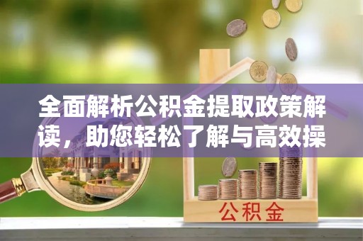 头屋全面解析公积金提取政策解读，助您轻松了解与高效操作