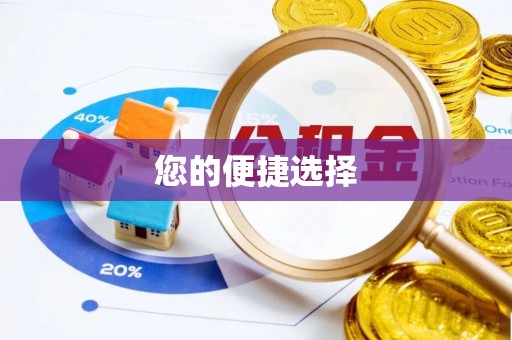 头屋您的便捷选择