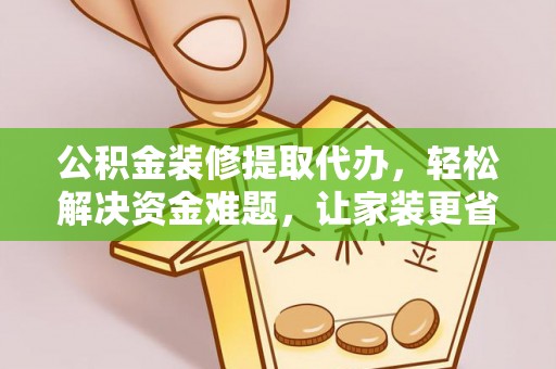 头屋公积金装修提取代办，轻松解决资金难题，让家装更省心