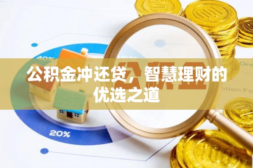 头屋公积金冲还贷，智慧理财的优选之道