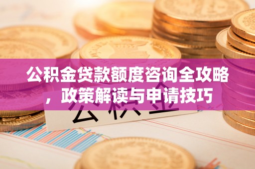 头屋公积金贷款额度咨询全攻略，政策解读与申请技巧