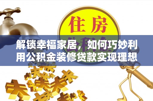 头屋解锁幸福家居，如何巧妙利用公积金装修贷款实现理想空间