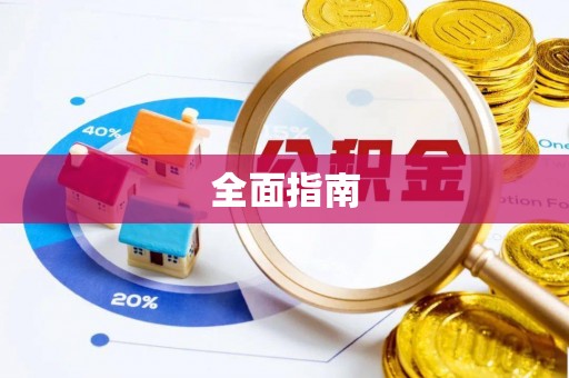头屋全面指南