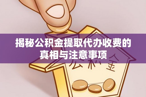 头屋揭秘公积金提取代办收费的真相与注意事项
