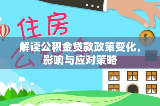头屋解读公积金贷款政策变化，影响与应对策略