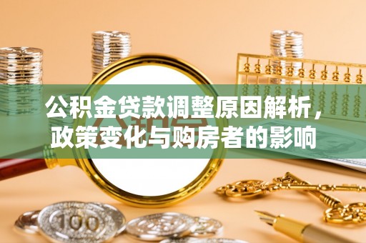 头屋公积金贷款调整原因解析，政策变化与购房者的影响