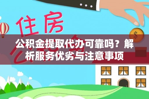 头屋公积金提取代办可靠吗？解析服务优劣与注意事项