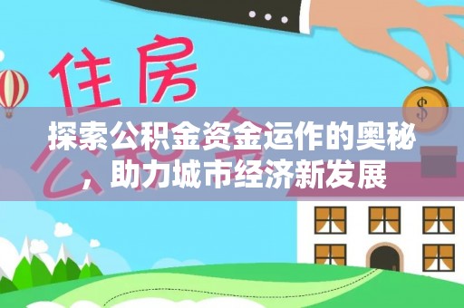 头屋探索公积金资金运作的奥秘，助力城市经济新发展