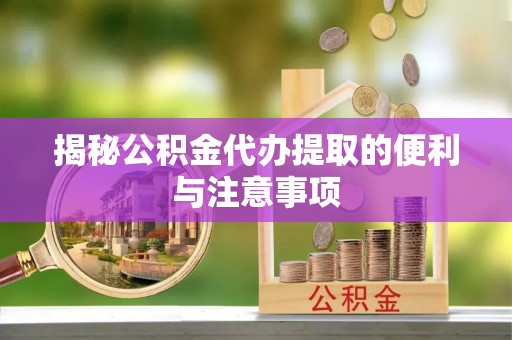 头屋揭秘公积金代办提取的便利与注意事项