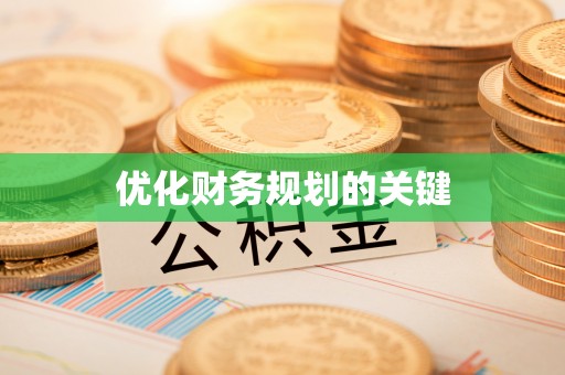头屋优化财务规划的关键