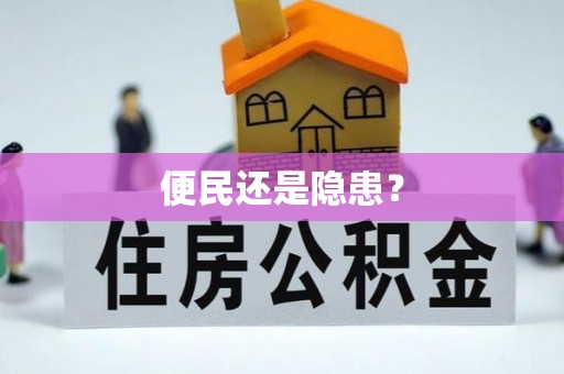头屋便民还是隐患？