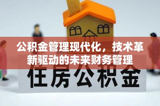 头屋公积金管理现代化，技术革新驱动的未来财务管理
