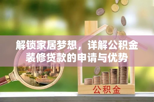 头屋解锁家居梦想，详解公积金装修贷款的申请与优势